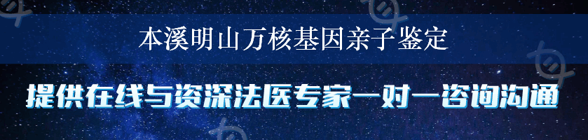 本溪明山万核基因亲子鉴定